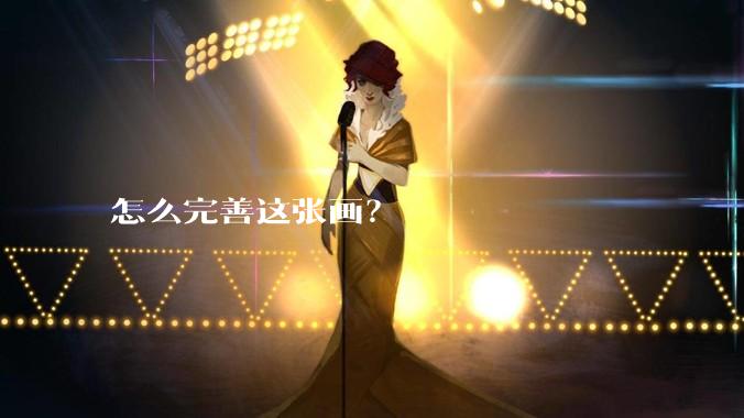 怎么完善这张画？