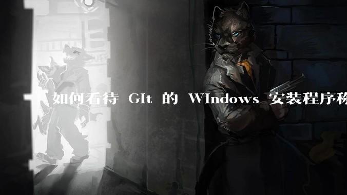 如何看待 Git 的 Windows 安装程序称 Vim「很难用」?