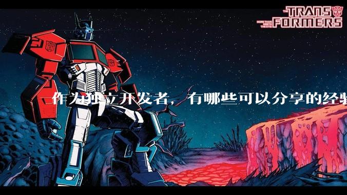 作为独立开发者,有哪些可以分享的经验?