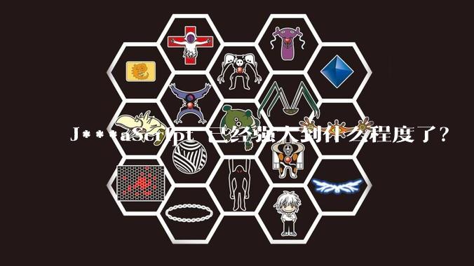 J***aScript 已经强大到什么程度了?