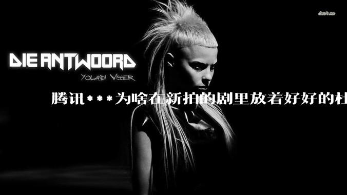 腾讯***为啥在新拍的剧里放着好好的杜比视界和杜比5.1不用,拼命推蠢得要死的臻彩画质和2声道?