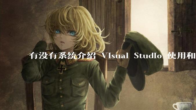 有没有系统介绍 Visual Studio 使用和技巧的书籍?