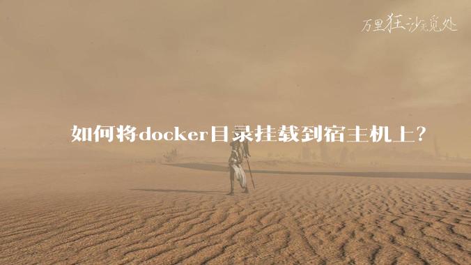 如何将docker目录挂载到宿主机上?