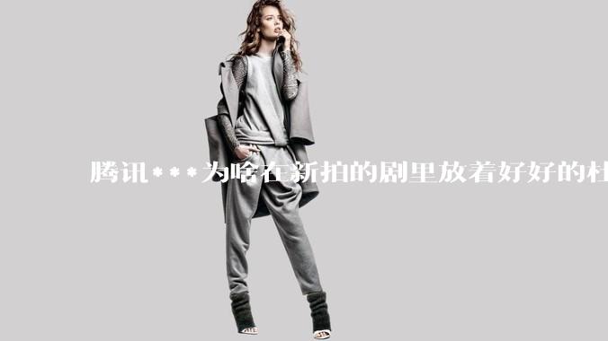 腾讯***为啥在新拍的剧里放着好好的杜比视界和杜比5.1不用,拼命推蠢得要死的臻彩画质和2声道?