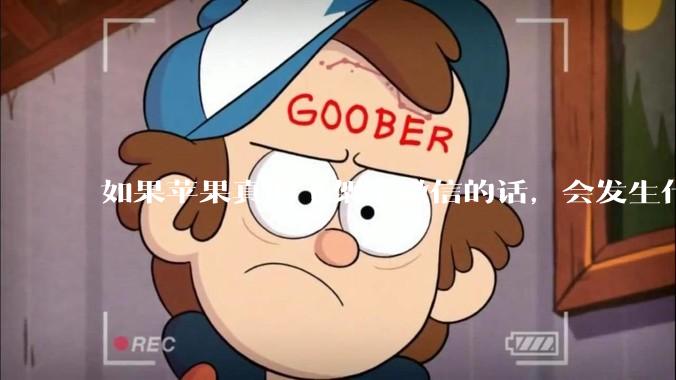 如果苹果真的下架了微信的话,会发生什么?