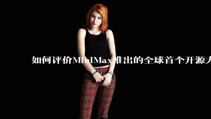 如何评价MiniMax推出的全球首个开源大规模混合架构的推理模型MiniMax-M1,其有何技术优势?