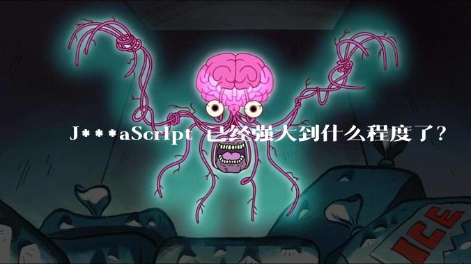 J***aScript 已经强大到什么程度了?