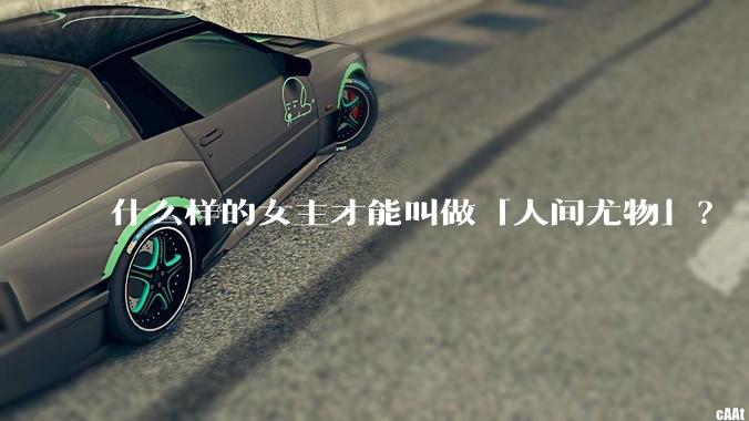什么样的女主才能叫做「人间尤物」？