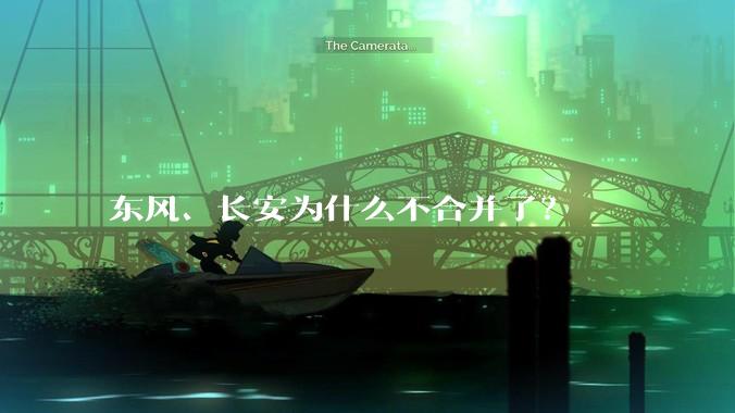 东风、长安为什么不合并了？