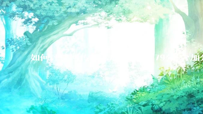 如何评价网传那尔那茜高考179分(含加分)考入上海戏剧学院***？