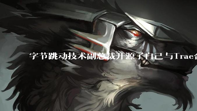 字节跳动技术副总裁开源了自己与Trae合作的首个项目,如何评价目前AI开发的水平?