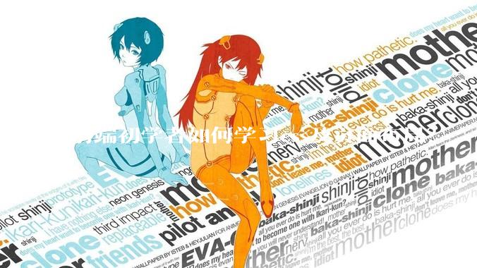 前端初学者如何学习css及页面布局？