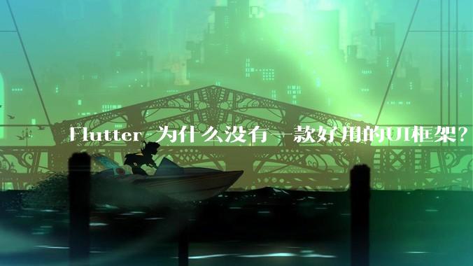 Flutter 为什么没有一款好用的UI框架?