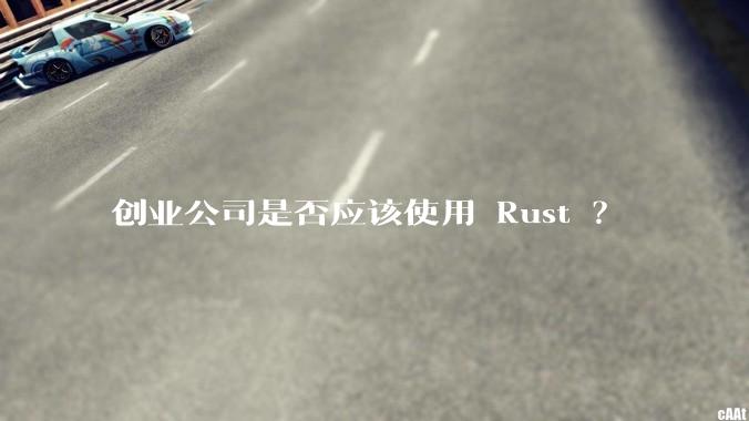 创业公司是否应该使用 Rust ?