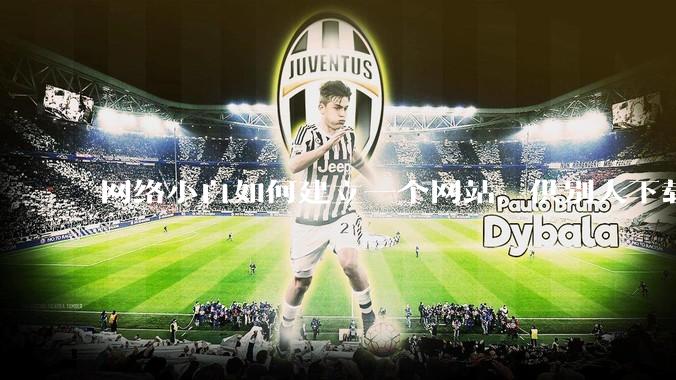 网络小白如何建立一个网站,供别人下载文件(主要是PDF和MP3)?