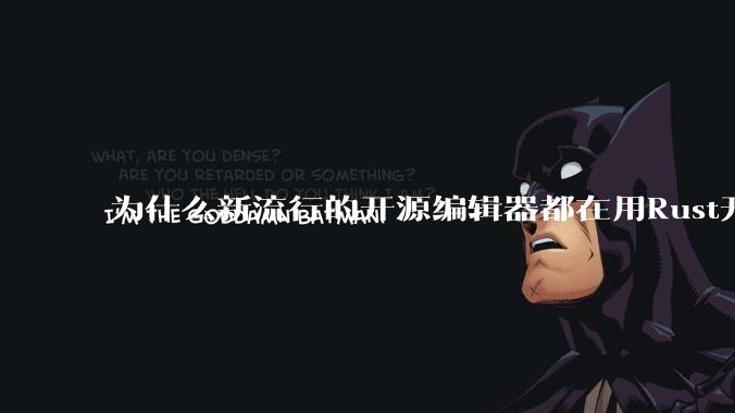为什么新流行的开源编辑器都在用Rust开发?