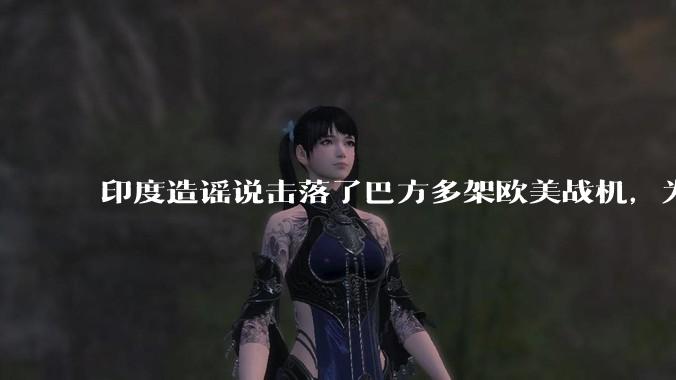 印度造谣说击落了巴方多架欧美战机，为什么不造谣说击落了中国歼十呢?