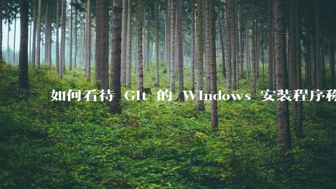 如何看待 Git 的 Windows 安装程序称 Vim「很难用」?