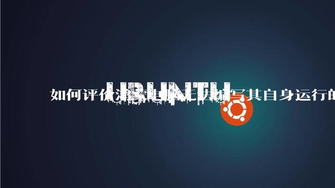 如何评价鸿蒙电脑无法编写其自身运行的程序?