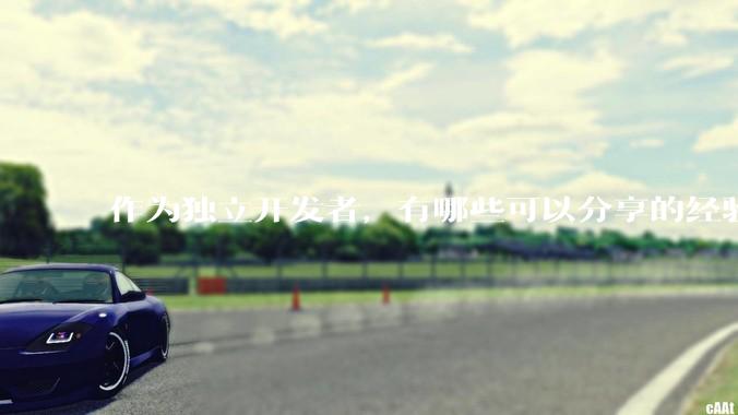 作为独立开发者,有哪些可以分享的经验?