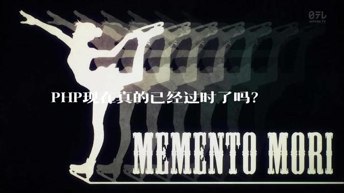 PHP现在真的已经过时了吗?