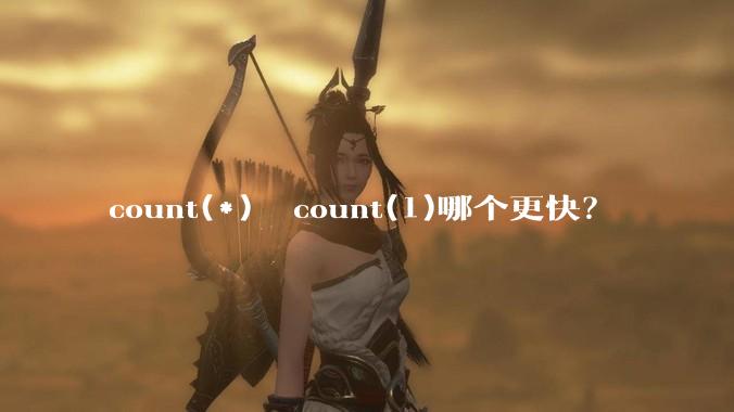 count(*)  count(1)哪个更快?