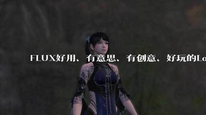 FLUX好用、有意思、有创意、好玩的Lora有推荐的吗?