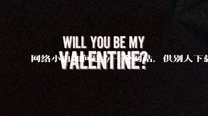 网络小白如何建立一个网站,供别人下载文件(主要是PDF和MP3)?