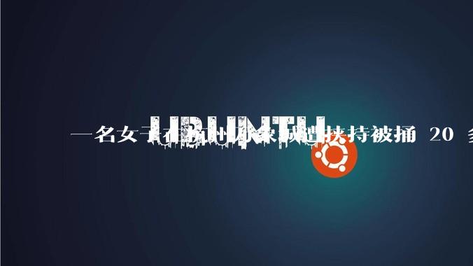 一名女子在杭州万象城遭挟持被捅 20 多刀，隆胸***体救了一命，这反映出哪些公安系统的问题？