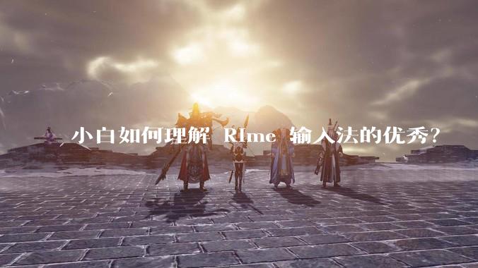 小白如何理解 Rime 输入法的优秀？