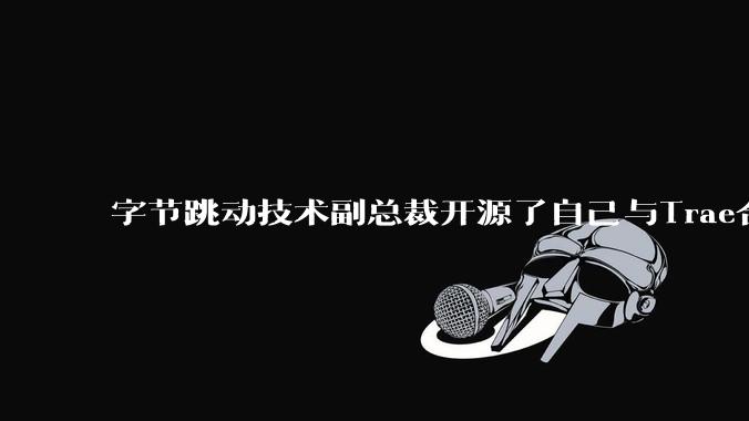 字节跳动技术副总裁开源了自己与Trae合作的首个项目,如何评价目前AI开发的水平?