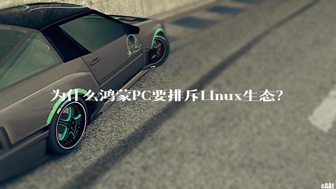 为什么鸿蒙PC要排斥Linux生态?