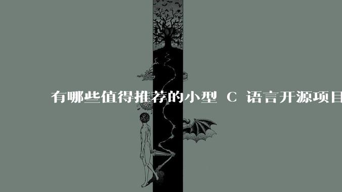 有哪些值得推荐的小型 C 语言开源项目?