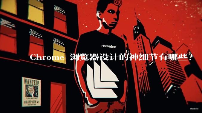 Chrome 浏览器设计的神细节有哪些？