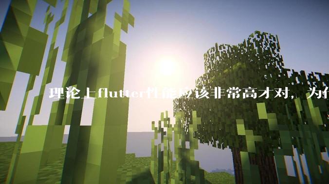 理论上flutter性能应该非常高才对,为什么好些flutter应用性能一般?