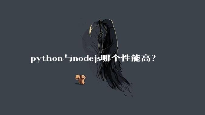 python与nodejs哪个性能高?