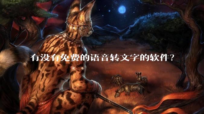 有没有免费的语音转文字的软件?