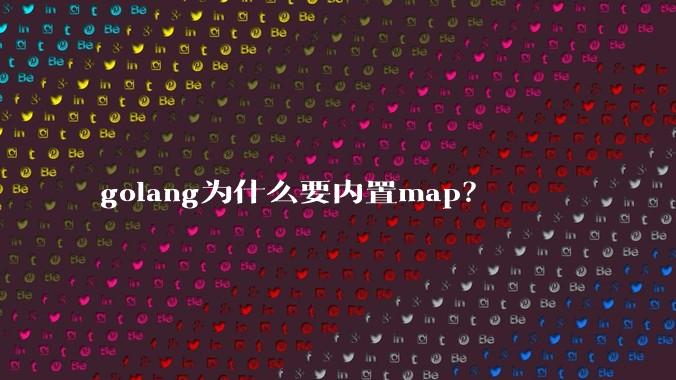 golang为什么要内置map?