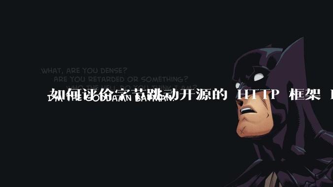 如何评价字节跳动开源的 HTTP 框架 Hertz ?