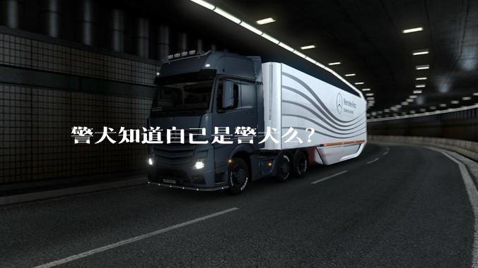 警犬知道自己是警犬么？