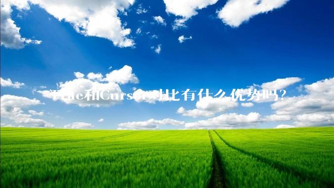 Trae和Cursor对比有什么优势吗？