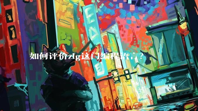 如何评价zig这门编程语言?