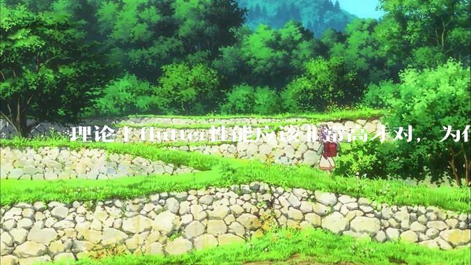 理论上flutter性能应该非常高才对,为什么好些flutter应用性能一般?