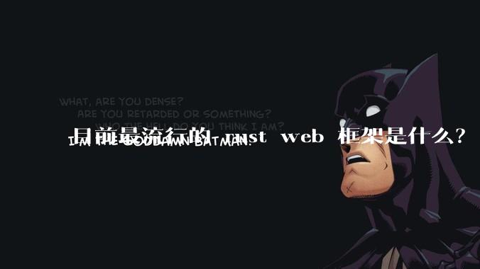 目前最流行的 rust web 框架是什么?