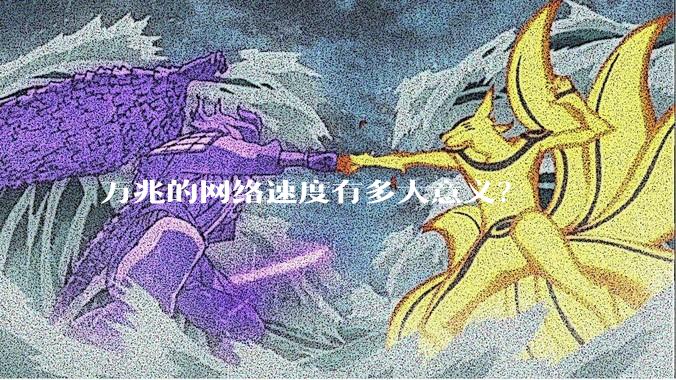 万兆的网络速度有多大意义?