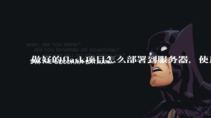 做好的flask项目怎么部署到服务器,使用公网ip可访问?