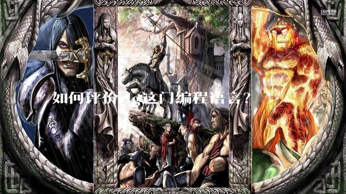 如何评价zig这门编程语言?