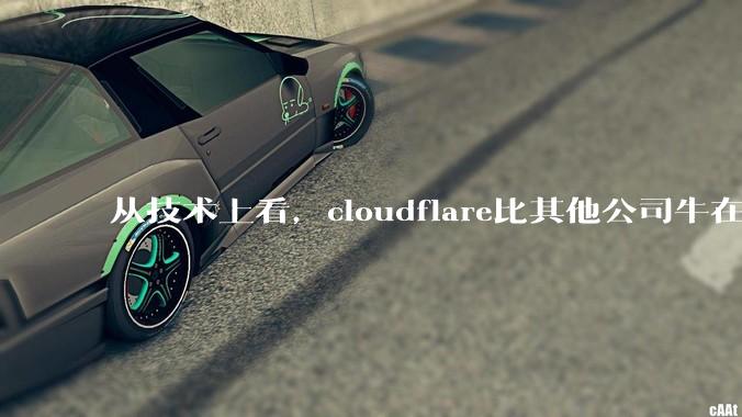 从技术上看,cloudflare比其他公司牛在哪儿?