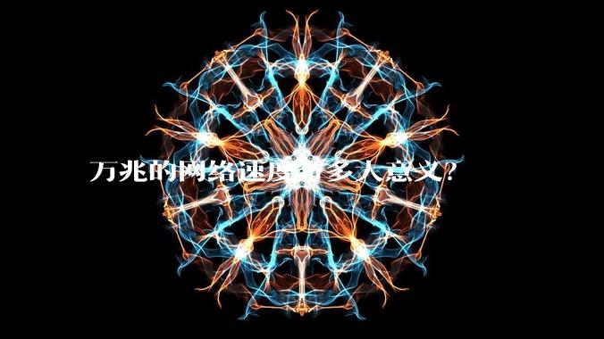 万兆的网络速度有多大意义?