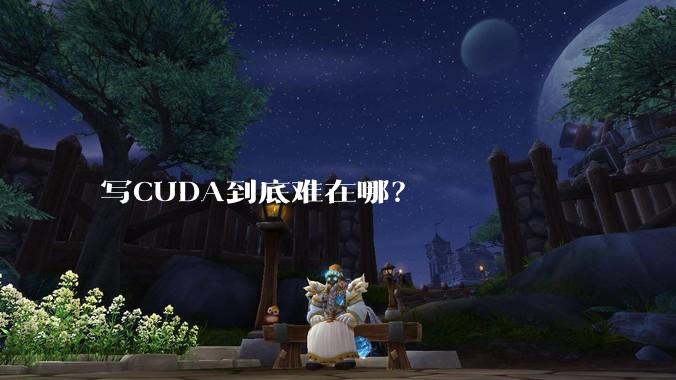 写CUDA到底难在哪?